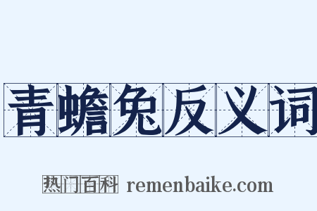 青蟾兔反义词是什么意思的图片